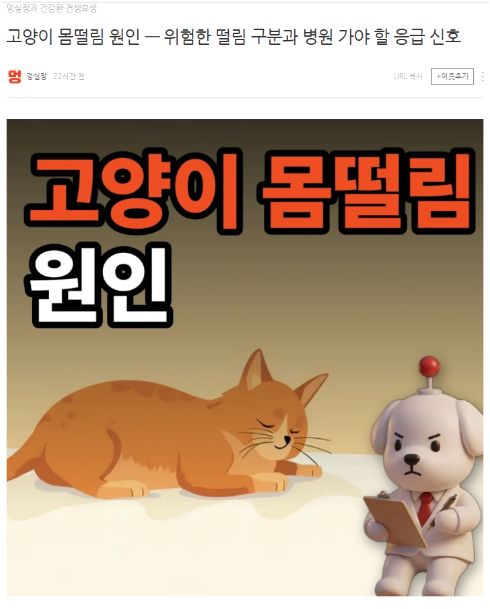 멍실장 네이버 블로그 글 예시: 고양이 몸떨림 원인, 위험한 떨림 구분과 병원 가야 할 응급 신호
